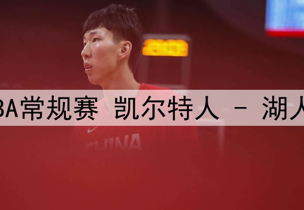 01月24日NBA常规赛 凯尔特人 - 湖人 全场录像